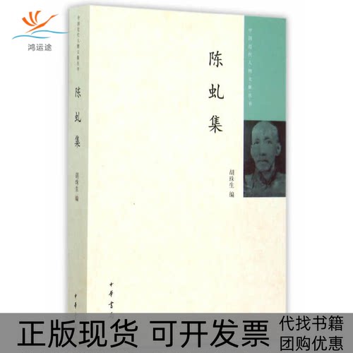 【正版书包邮】中国近代人物文集丛书陈虬集胡珠生中华书局