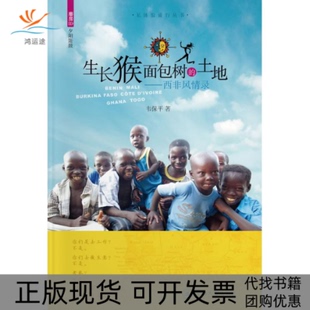 【正版书包邮】生长猴面包树的土地韦保平暨南大学出版社
