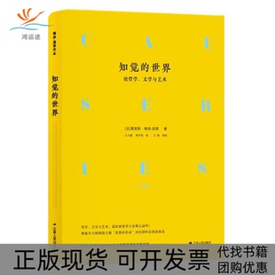 【正版书包邮】知觉的世界：论哲学、文学与艺术（精装）[法] 莫里斯·梅洛-庞蒂江苏人民出版社