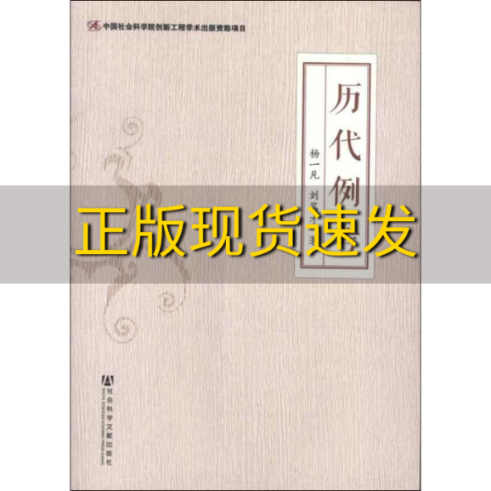 【正版书包邮】历代例考杨一凡刘笃才社会科学文献出版社