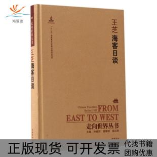 正版 总钟叔河曾德明杨云辉 书 王芝海客日谈精走向世界丛书王芝 校注鄢琨岳麓 包邮
