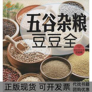 【正版书包邮】五谷杂粮豆豆全刘桂荣江苏科学技术出版社