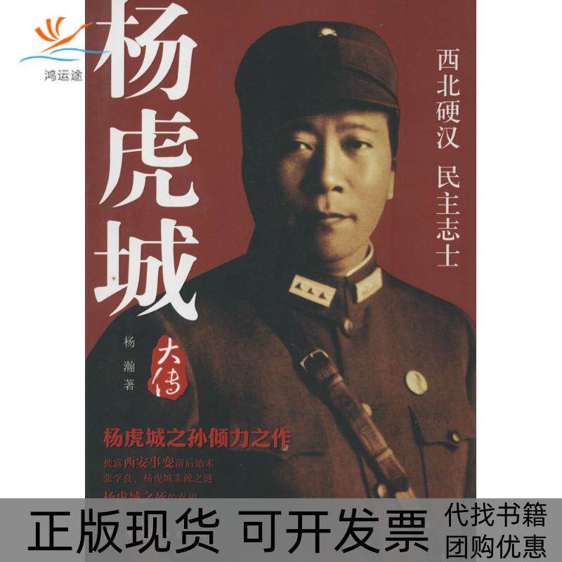 【正版书包邮】杨虎城大传杨瀚团结出版社