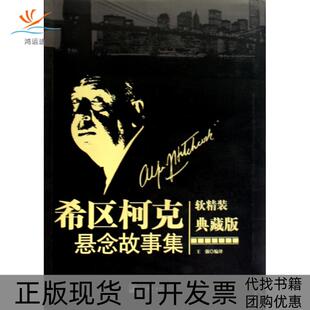 【正版书包邮】希区柯克悬念故事集软精装典藏版王强中央编译