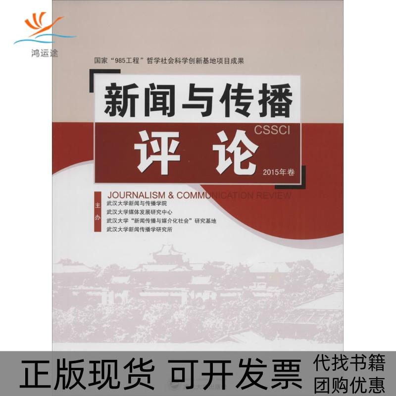 【正版书包邮】新闻与传播评论（2015年卷）武汉大学新闻与传播学院武汉大学出版社
