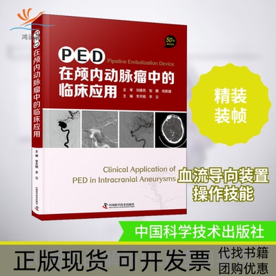 【正版书包邮】PED在颅内动脉瘤中的临床应用李立李天晓李天晓中科学技术出版社