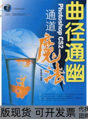 【正版书包邮】曲径通幽PHOTOSHOPCS2通道魔法附光盘腾龙视觉人民邮电出版社