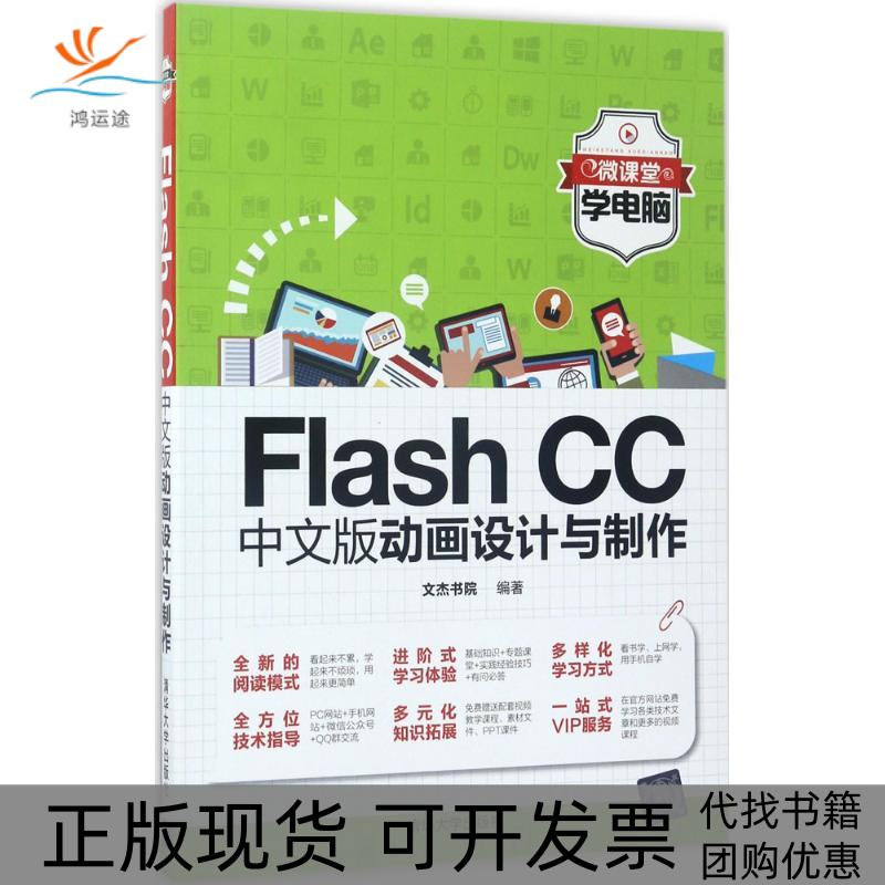 【正版书包邮】FlashCC中文版动画设计与制作文杰书院清华大学出版社