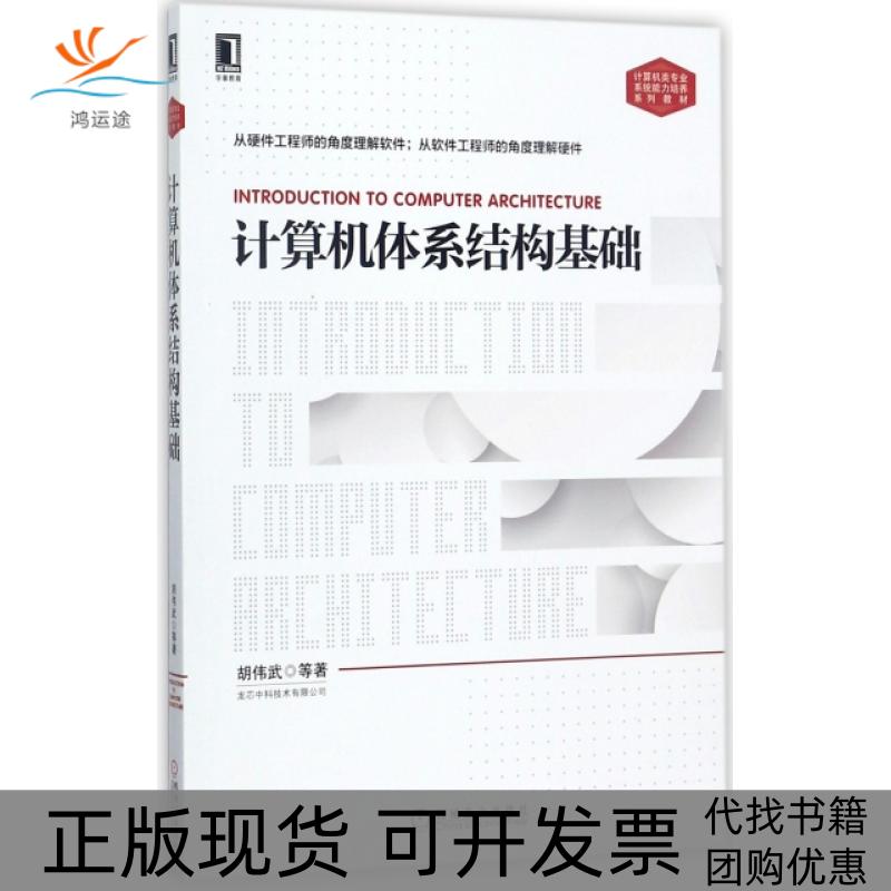 【正版书包邮】计算机体系结构基础计算机类专业系统能力培养系列教材胡伟武苏孟豪王焕东汪文祥章隆兵等机械工业