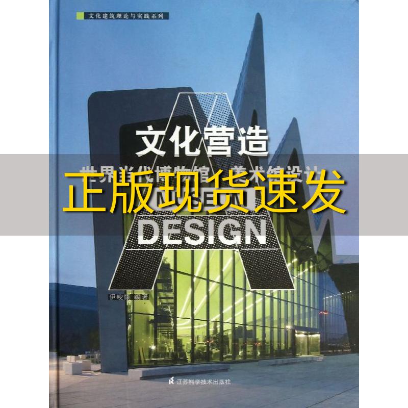 【正版书包邮】文化营造世界当代博物馆美术馆设计伊峻慷江苏科学技术出版社