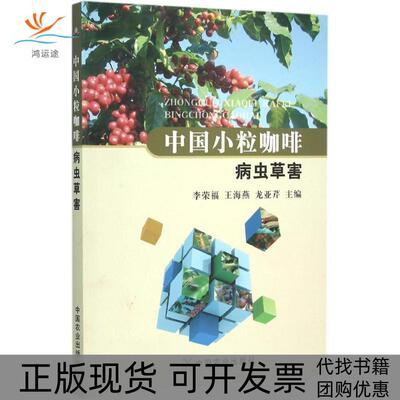 【正版书包邮】中国小粒咖啡病虫草害李荣福王海燕龙亚芹中国农业出版社