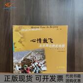 正版 书 包邮 心情放飞北京周边游走地图享受北京趣生活丛书袁红人民交通出版 社