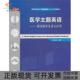 医学主题英语阅读探索及语言应用梁正溜外语教学与研究出版 包邮 书 社 正版