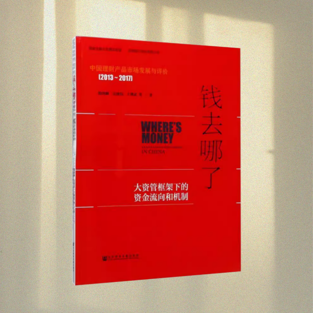 正版图书 钱去哪了：大资管框架下的资金流向和机制 中国理财产品市场发展与评价 殷剑峰 吴建伟 王增武 著  社会科学文献出版社