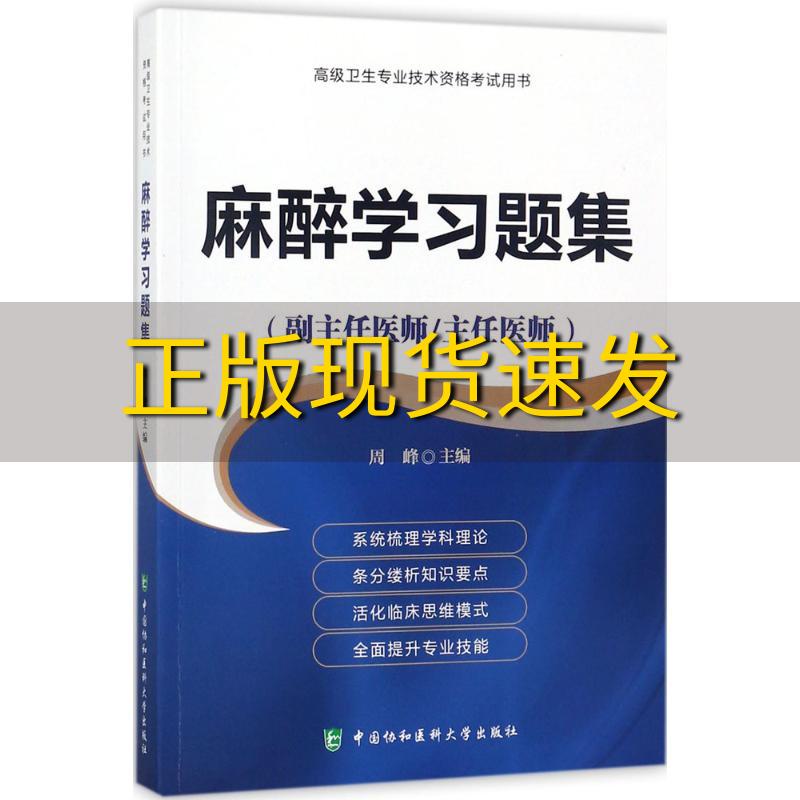 【正版书包邮】高级卫生专业技术资格考试指导用书麻醉学习题集周峰中国协和医科大学出版社