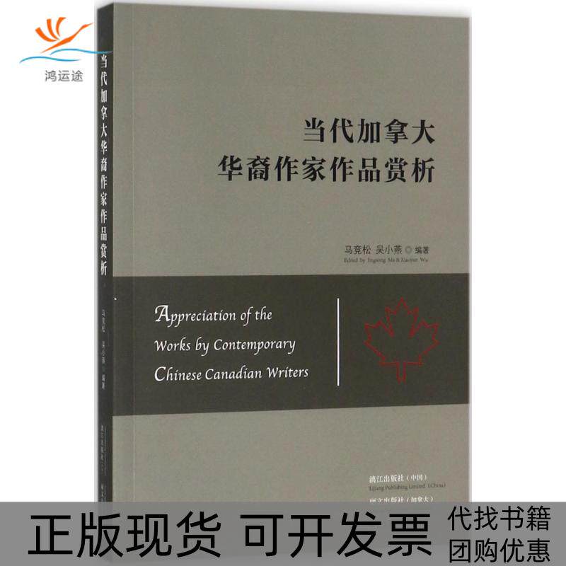 【正版书包邮】当代加拿大华裔作家作品赏析马竞松吴小燕漓江出版社