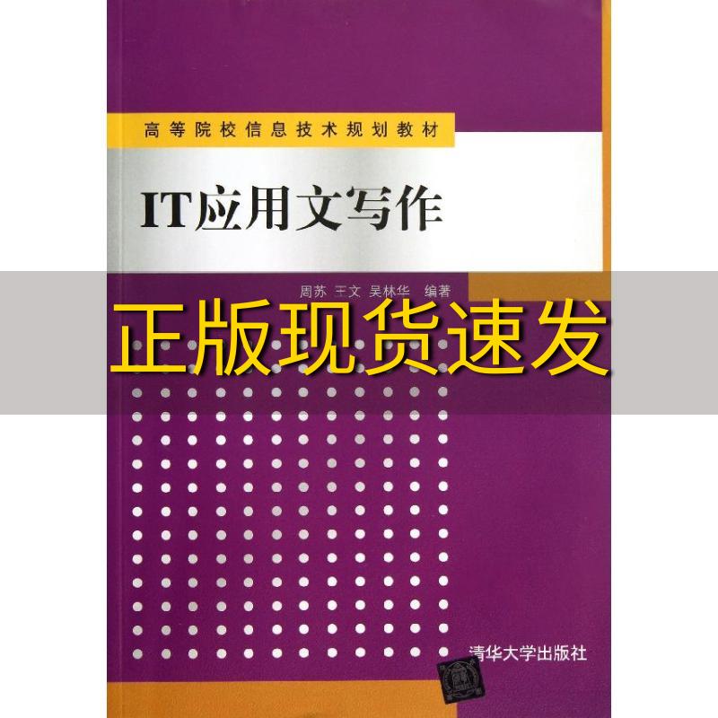 【正版书包邮】IT应用文写作高等院校信息技术规划教材周苏王文吴林华清华大学出版社