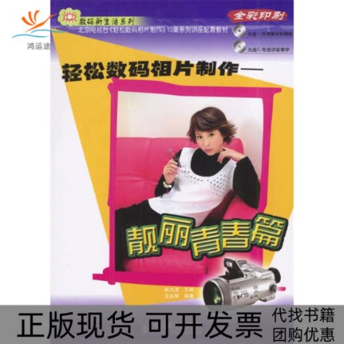 【正版书包邮】轻松数码相片制作靓丽青春篇附2光盘赵九泷王永辉人民邮电出版社