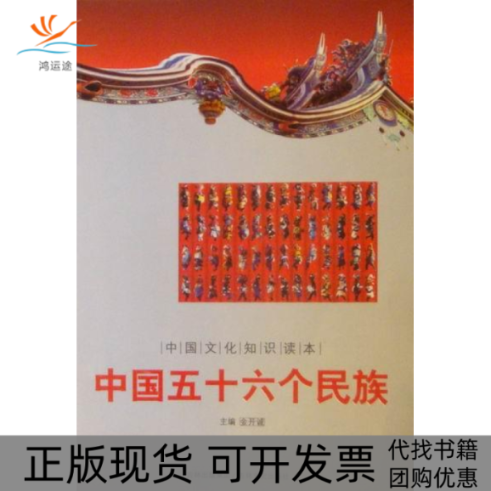 【正版书包邮】中国五十六个民族金开诚吉林出版集团吉林文史出版社