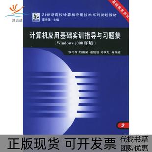 包邮 书 计算机应用基础实训指导与习题集Windows2000环境221世纪高校计算机应用技术系列规划教材谭浩强侯冬梅等中国铁道出 正版