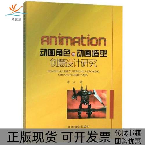 【正版书包邮】动画角色与动画造型创意设计研究李江|责袁娜中国商业