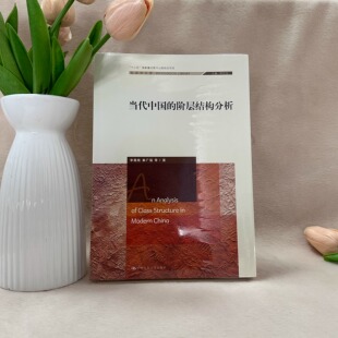 正版图书 当代中国的阶层结构分析 李路路 秦广强 著 分析当代中国社会阶层的结构性质和影响中  国人民大学出版社 9787300220789