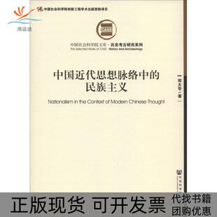 【正版书包邮】中国近代思想脉络中的民族主义郑大华社会科学文献出版社