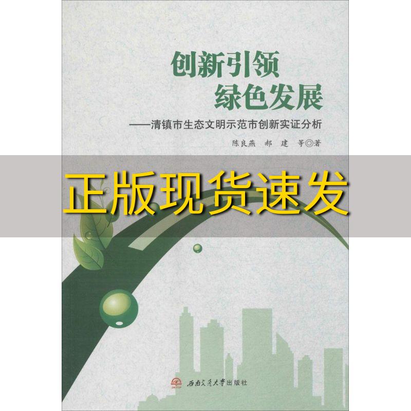 【正版书包邮】创新引领绿色发展清镇市生态文明示范市创新实证分析陈良燕郝建西南交通大学出版社