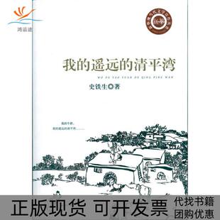 包邮 书 我 遥远 社 清平湾史铁生新华出版 正版