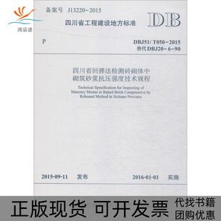 包邮 书 四川省回弹法检测砖砌体中砌筑砂浆抗压强度技术规程DBJ51T0502015替代DBJ20690四川省建筑科学研究院西南交通大学 正版
