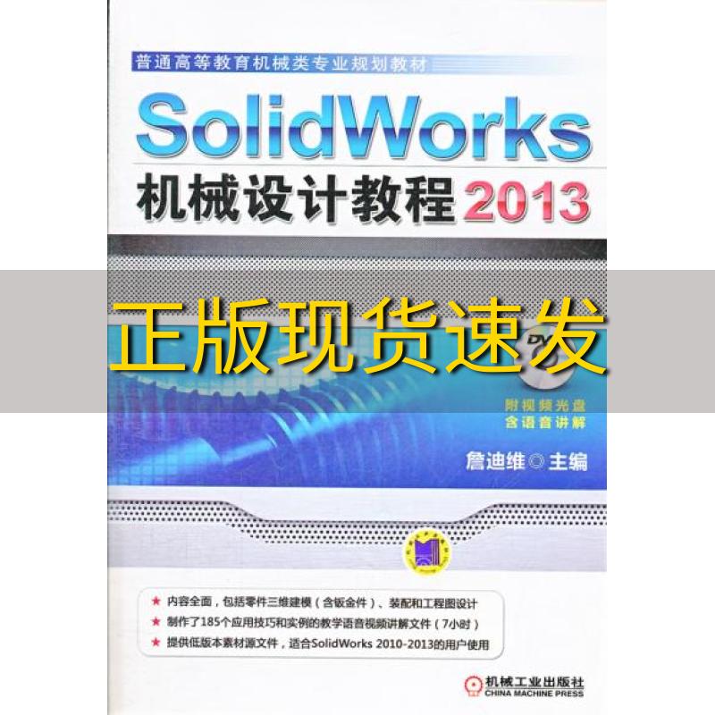 【正版书包邮】普通高等教育机械类专业规划教材SolidWorks机械设计教程2013詹友刚机械工业出版社