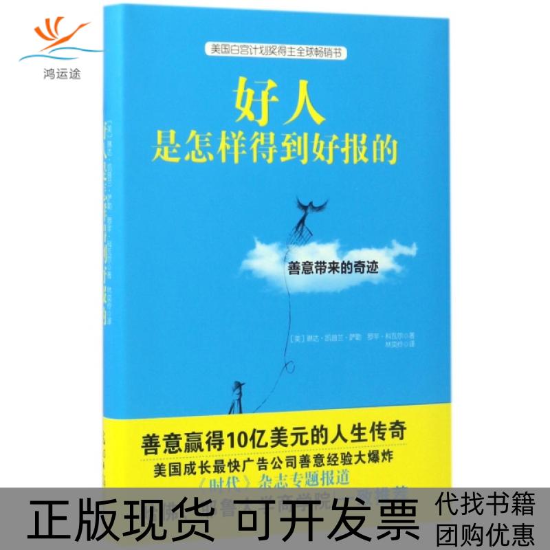 【正版书包邮】好人是怎样得到好报的琳达凯普兰萨勒罗苹科瓦尔光明日报出版社