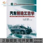汽车制造工艺学钟诗清华南理工大学出版 包邮 书 社 正版