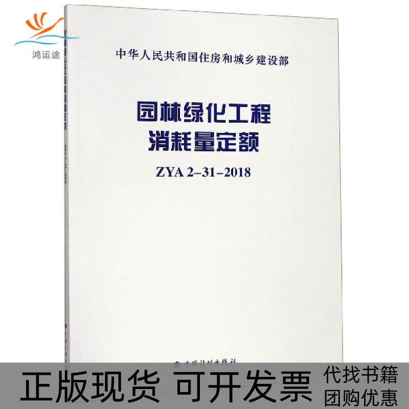 【正版书包邮】园林绿化工程消耗量定额ZYA2312018贵州省建设工程造价管理总站中国计划出版社
