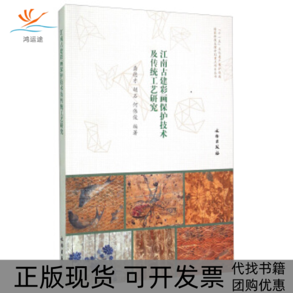【正版书包邮】江南古建彩画保护技术及传统工艺研究龚德才胡石何伟俊文物出版社