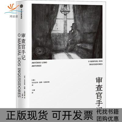 【正版书包邮】审查官手记安东尼奥洛博安图内斯中信出版社