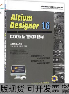 【正版书包邮】AltiumDesigner16中文版标准实例教程胡仁喜机械工业出版社