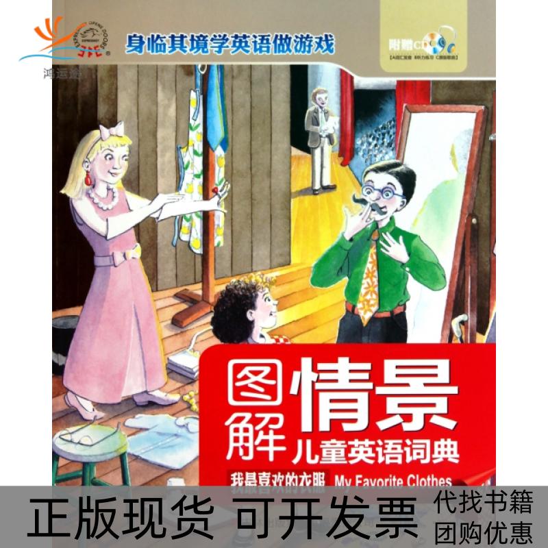 【正版书包邮】图解情景儿童英语词典附光盘我喜欢的衣服郝威吉林出版集团有限责任公司