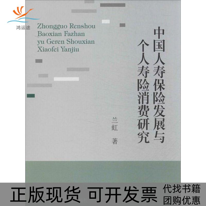 【正版书包邮】中国人寿保险发展与个人寿险消费研究兰虹西南财经大学出版社