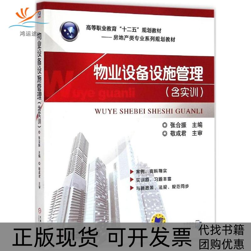 【正版书包邮】物业设备设施管理含实训高等职业教育十二五规划教材房地产类专业系列规划教材张合振机械工业出版社