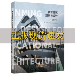 正版 书 免邮 社 费 教育建筑规划与设计大学1安德烈德斯特凡尼斯李婵辽宁科学技术出版