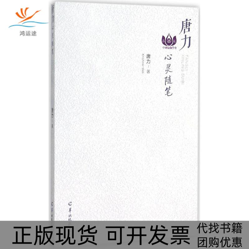【正版书包邮】唐力心灵随笔唐力羊城晚报出版社