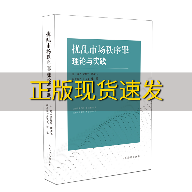 【正版书包邮】扰乱市场秩序罪理论与实践黄振中陈雄飞人民法院出版社