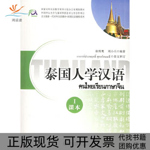 【正版书包邮】泰国人学汉语I课本练习本册共2分册附CD光盘三张徐霄鹰周小兵北京大学出版社
