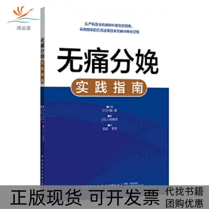 【正版书包邮】无痛分娩实践指南村越毅中国纺织出版社