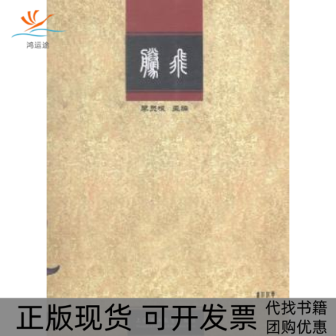 【正版书包邮】腾飞李员根上海上海浦江教育出版社