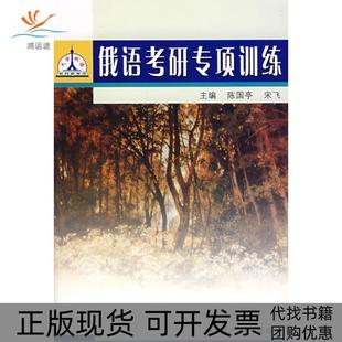 俄语考研专项训练陈国亭宋飞哈尔滨工业大学出版 包邮 书 社 正版