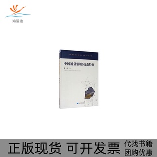 包郵 正版 書(shū) 社 中國(guó)通貨膨脹動(dòng)態(tài)特征廖迎經(jīng)濟(jì)管理出版