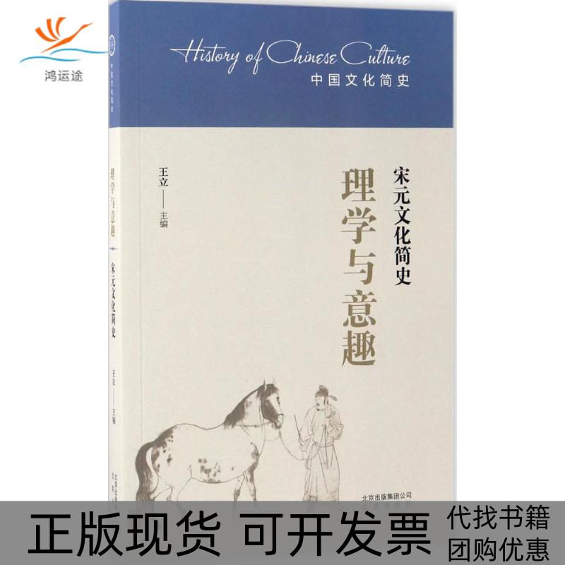 【正版书包邮】理学与意趣：宋元文化简史王立北京出版集团