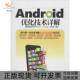 正版 书 包邮 Android优化技术详解陈德春清华大学出版 社